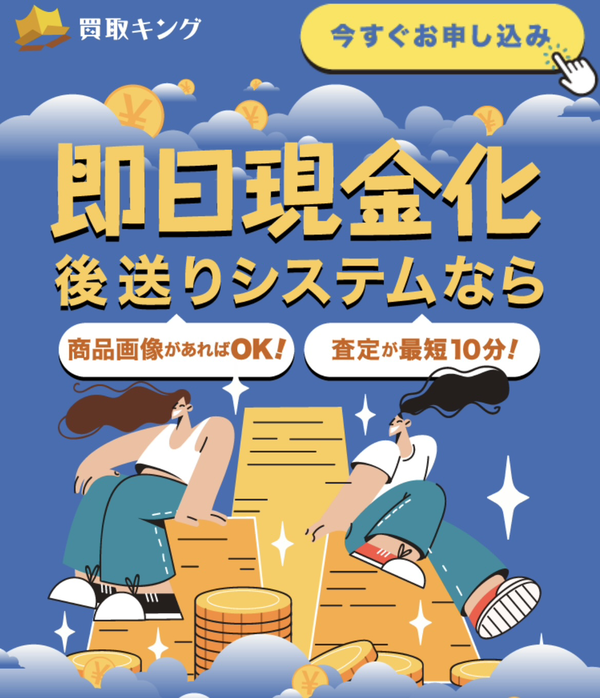 買取キングのサービス情報