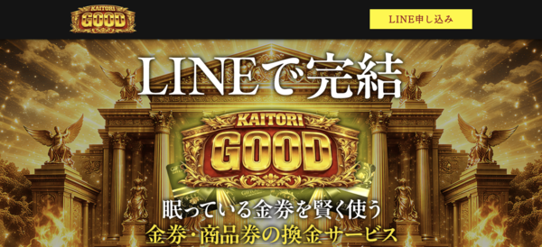 買取グッド-KAITORI GOODのサービス情報