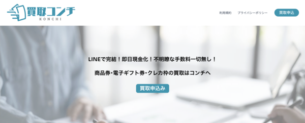 買取コンチのサービス情報