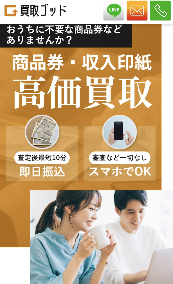 買取ゴッドのサービス情報