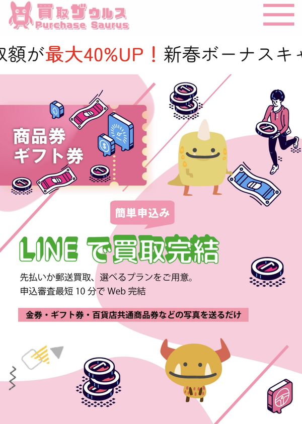 買取ザウルスのサービス情報