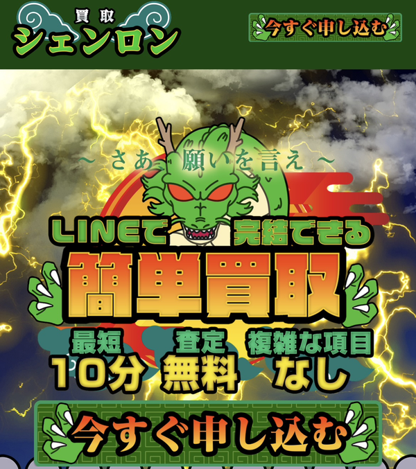 買取シェンロンのサービス情報