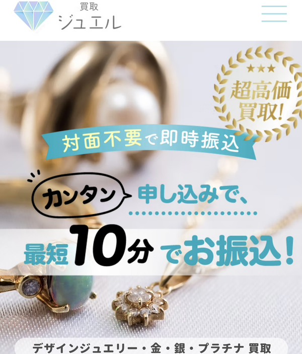 買取ジュエルのサービス情報