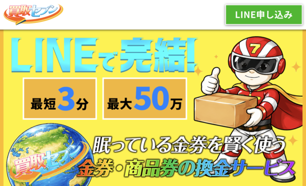 買取セブンのサービス情報