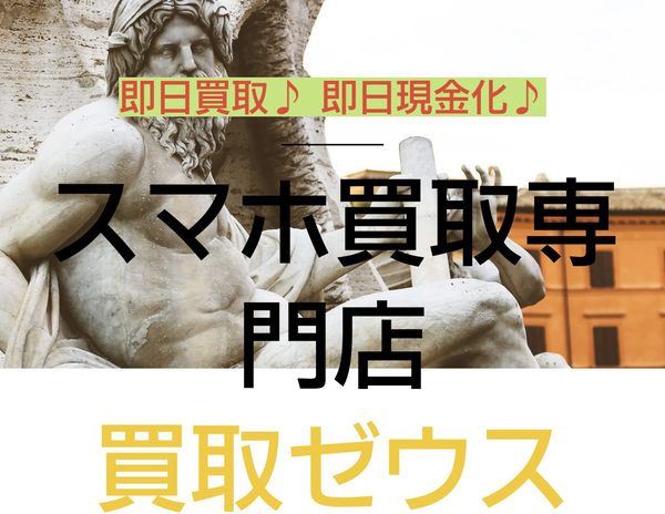 買取ゼウスのサービス情報