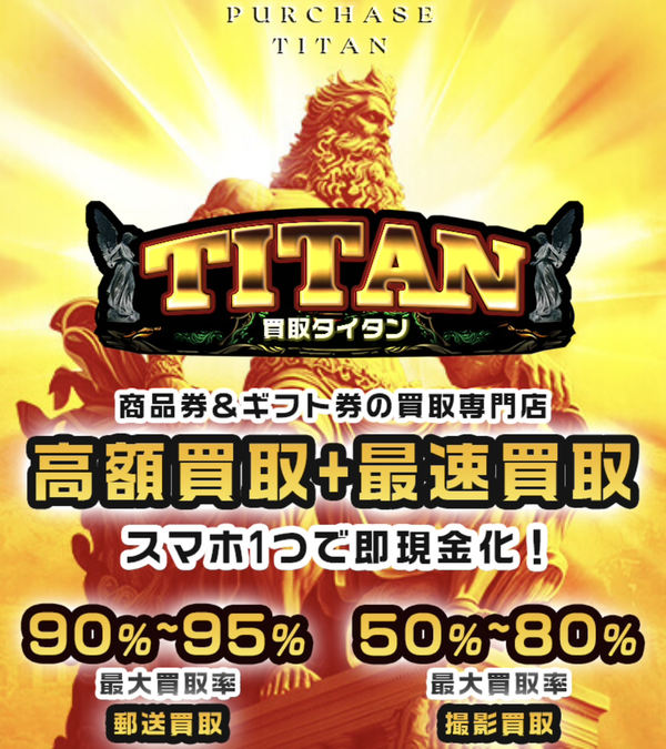 買取タイタン-TITANのサービス情報