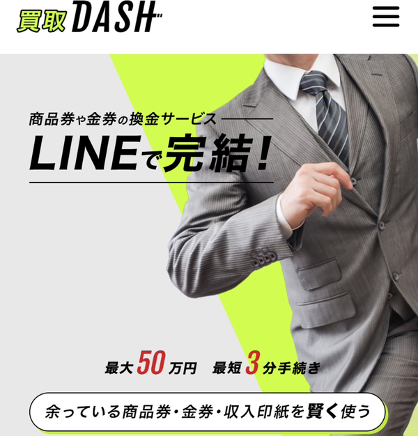 買取ダッシュ-DASHのサービス情報
