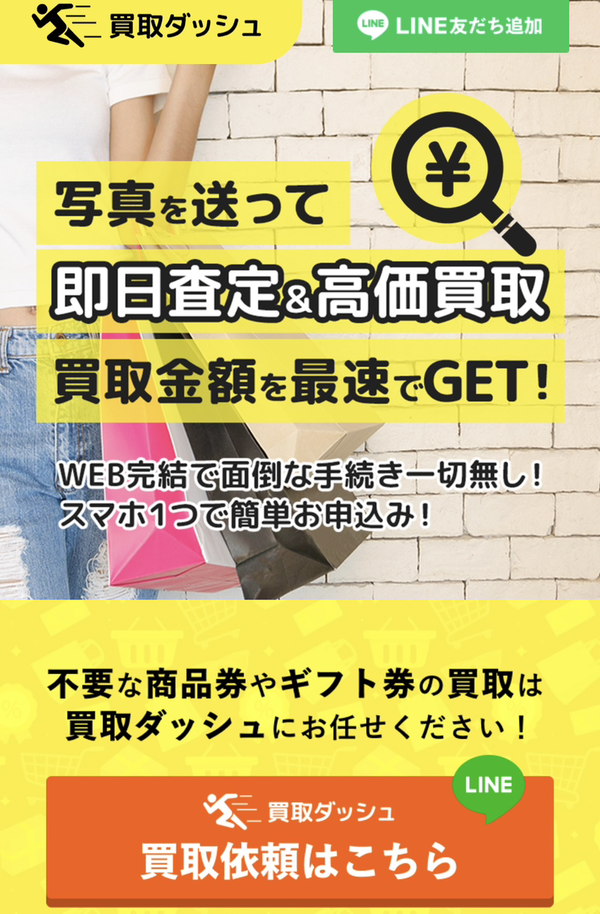 買取ダッシュのサービス情報
