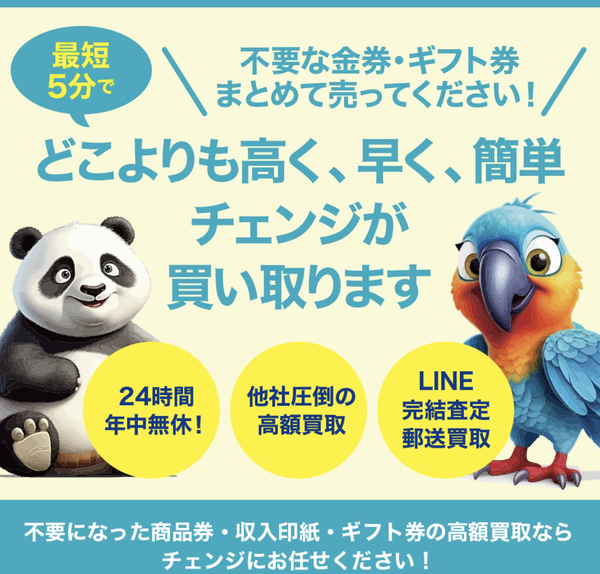 買取チェンジのサービス情報