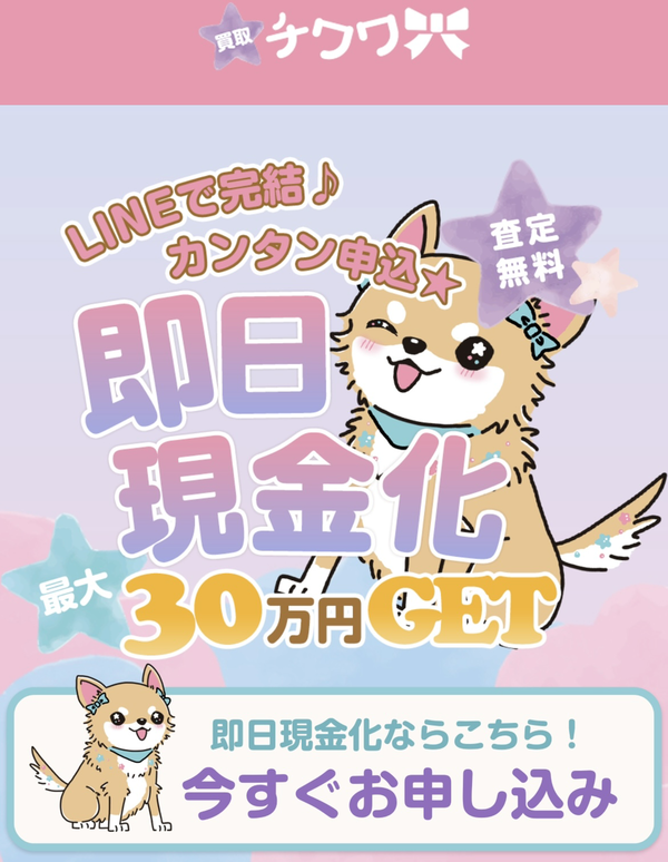 買取チワワのサービス情報