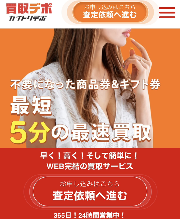 買取デポのサービス情報