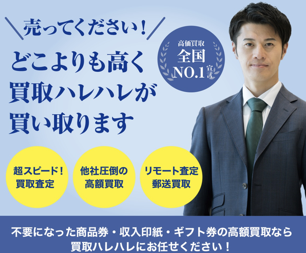 買取ハレハレのサービス情報