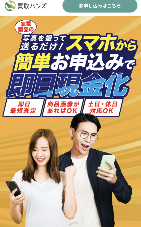 買取ハンズのサービス情報