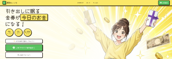 買取ヒソカのサービス情報