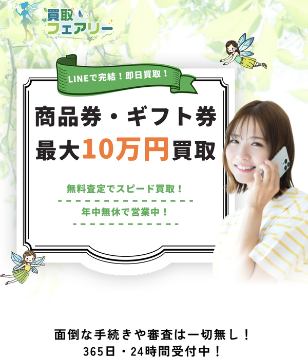 買取フェアリーのサービス情報