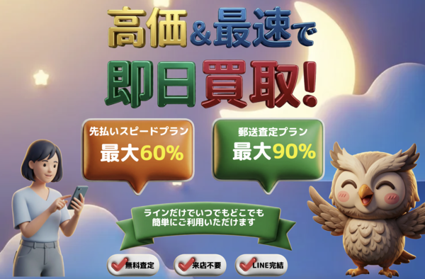 買取フクロウのサービス情報