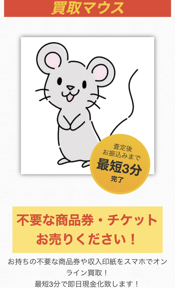 買取マウスのサービス情報