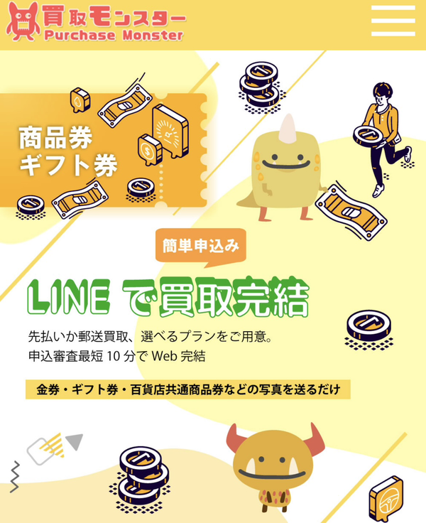 買取モンスター-Purchase Monsterのサービス情報