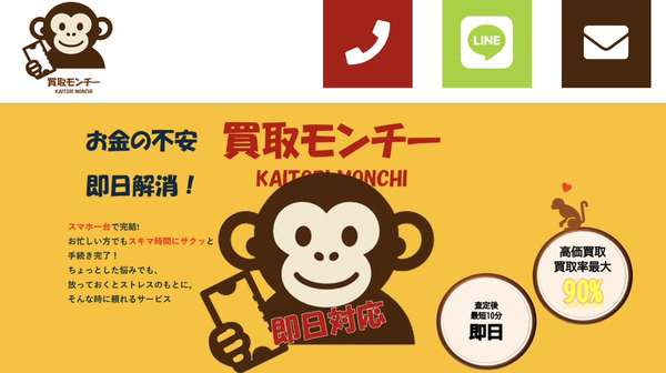 買取モンチーのサービス情報