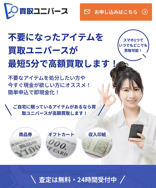 買取ユニバースのサービス情報