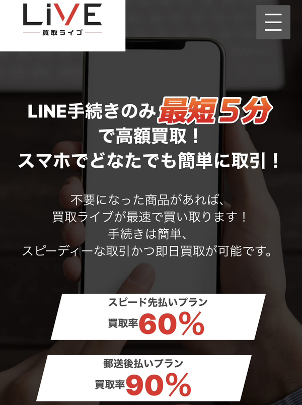 買取ライブのサービス情報