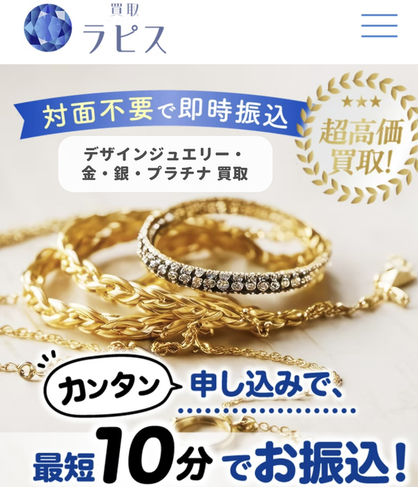 買取ラピスのサービス情報