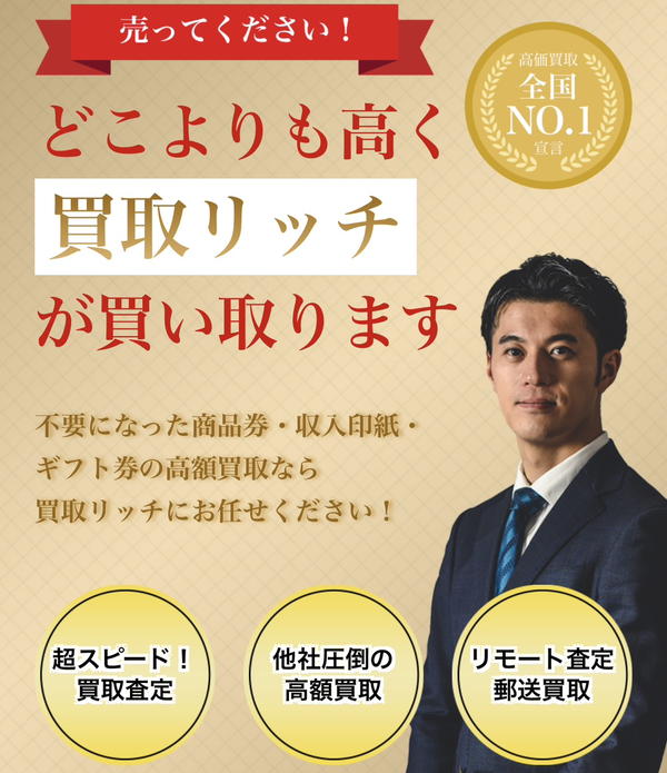買取リッチのサービス情報