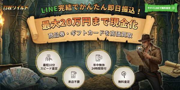 買取ワイルドのサービス情報