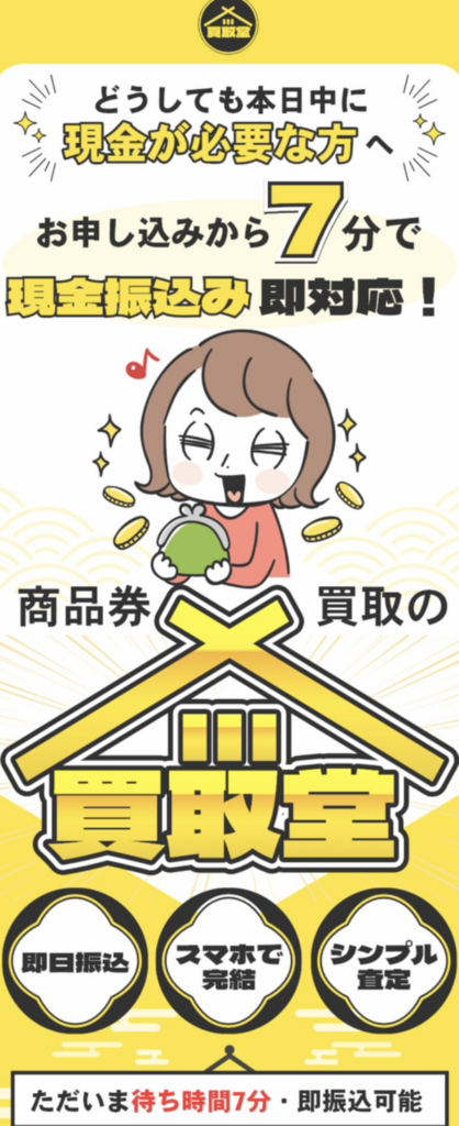 買取堂のサービス情報