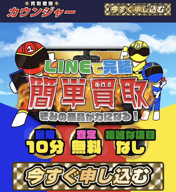 買取戦隊カウンジャーのサービス情報