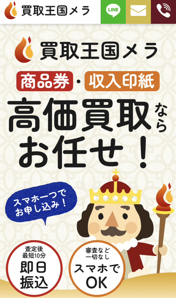 買取王国メラのサービス情報