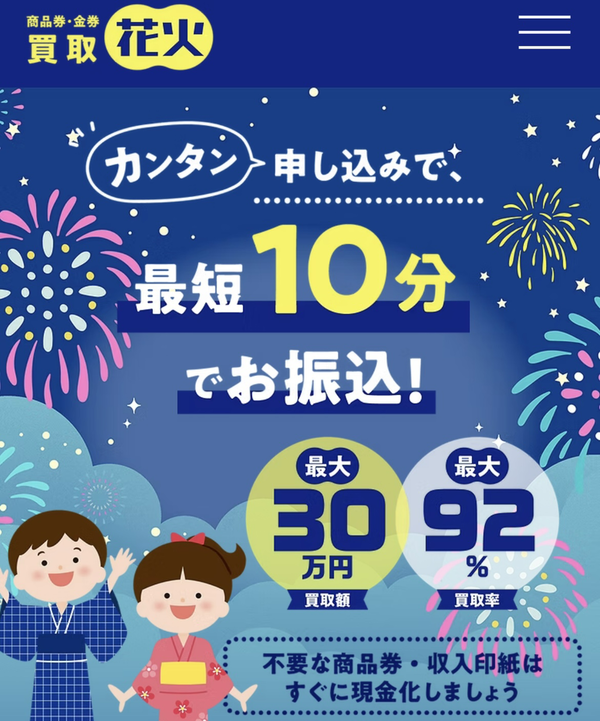 買取花火のサービス情報