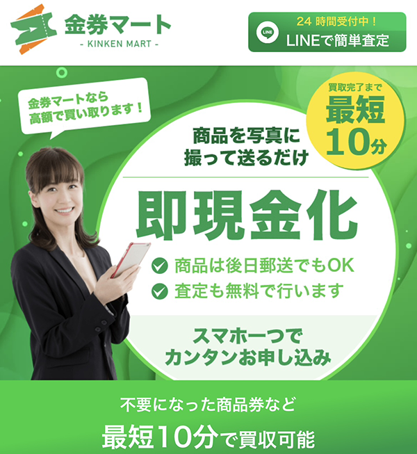 金券マートのサービス情報