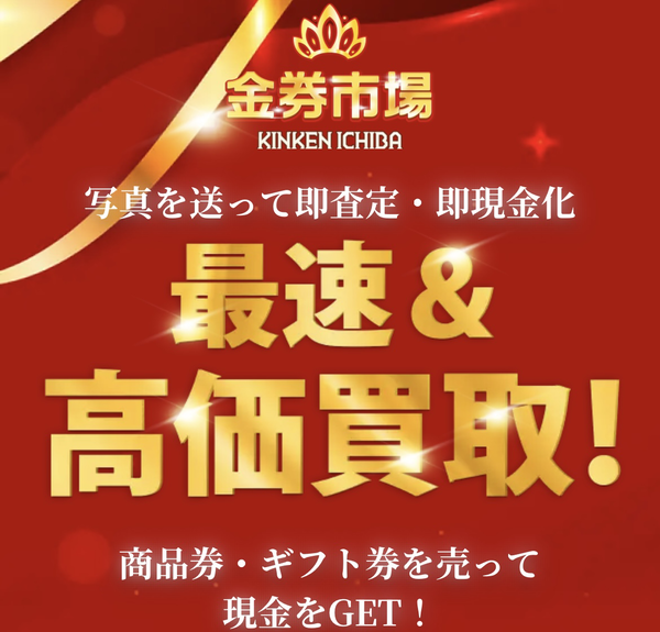 金券市場のサービス情報