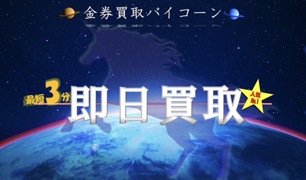 金券買取バイコーンのサービス情報