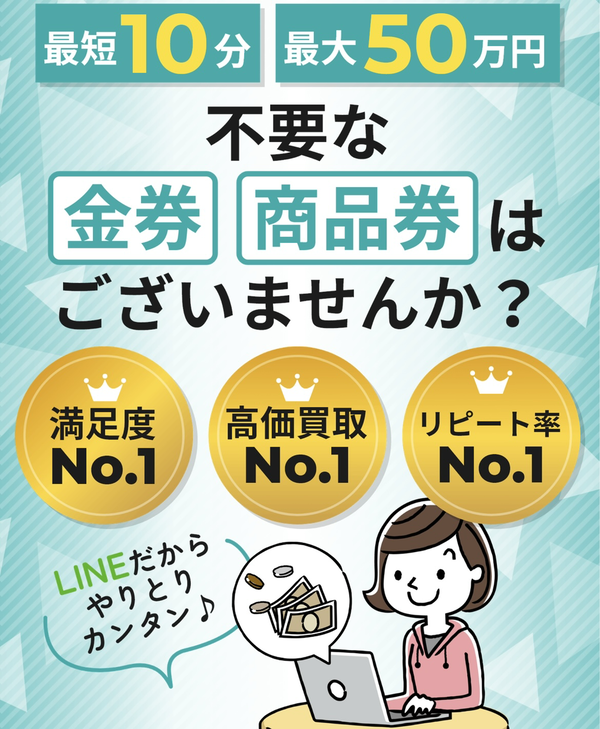 金券買取フリーダムのサービス情報