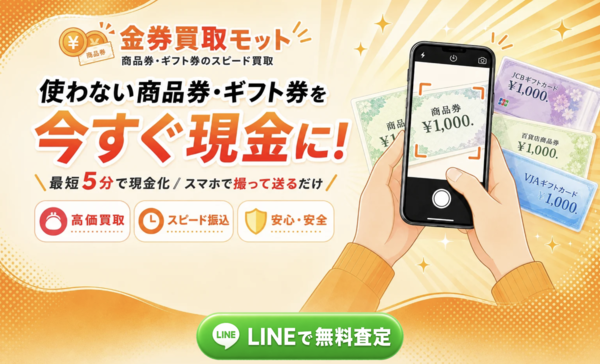 金券買取モットのサービス情報