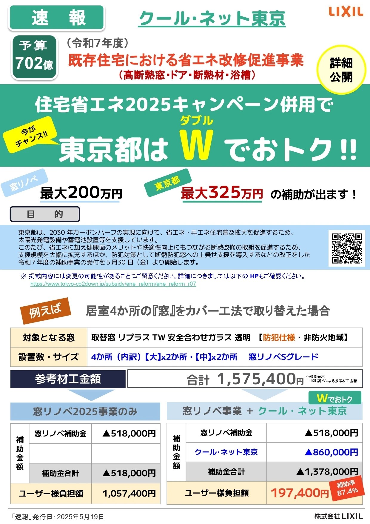 クールネット東京　先進的窓リノベ