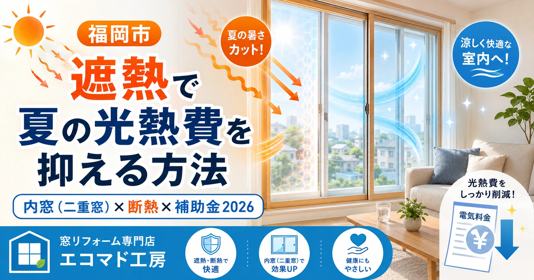遮熱　二重窓　補助金