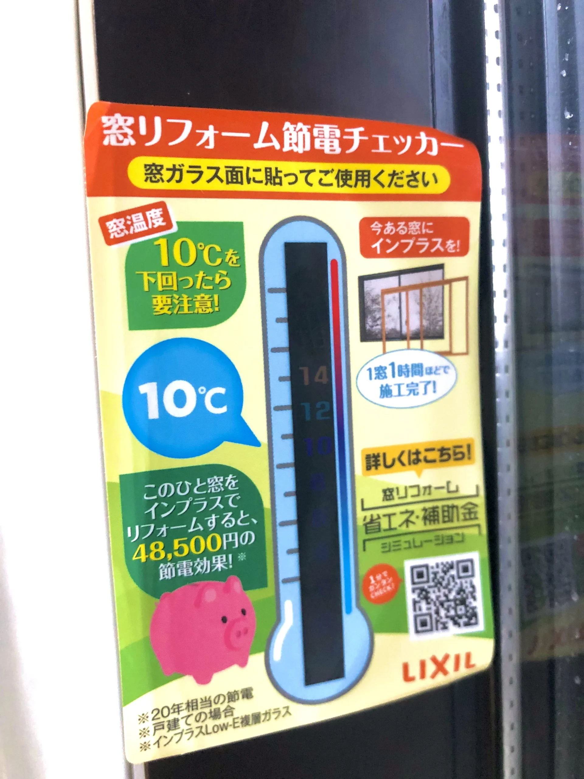 窓の断熱　先進的窓リノベ事業