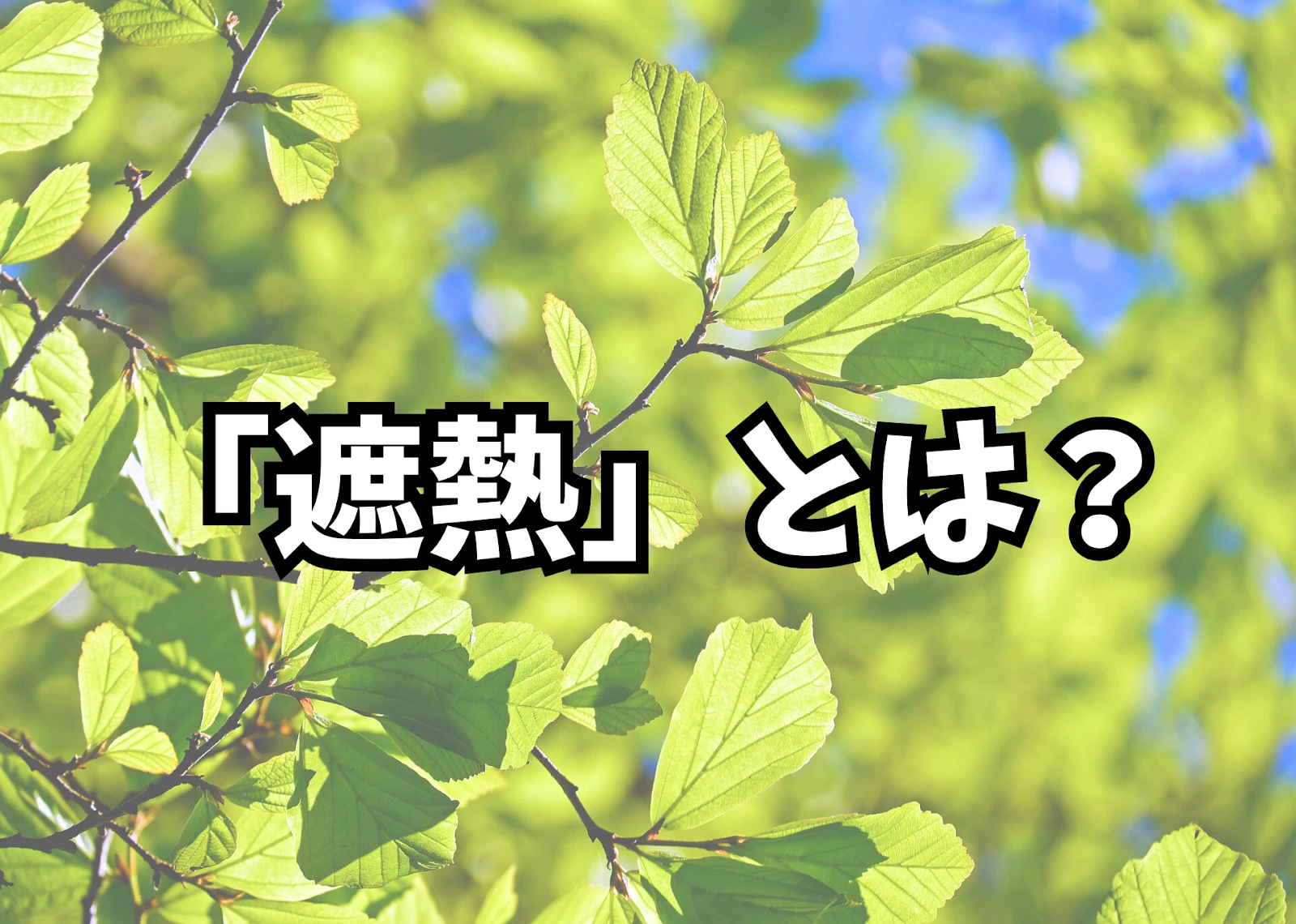 「遮熱」とは？
