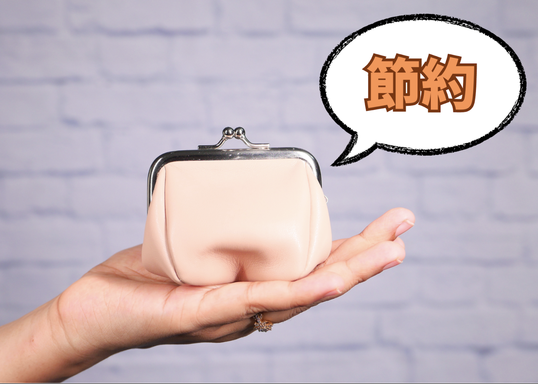 節約