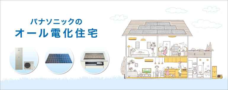 オール電化リフォーム