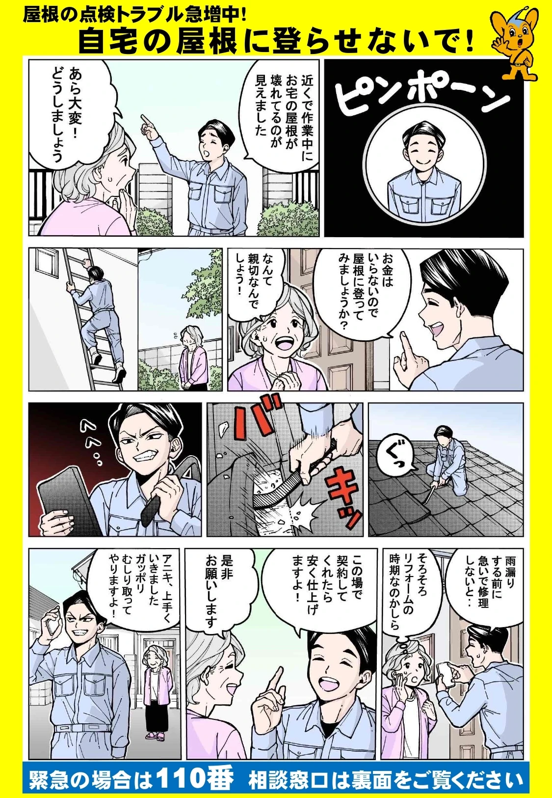 屋根点検詐欺　注意喚起