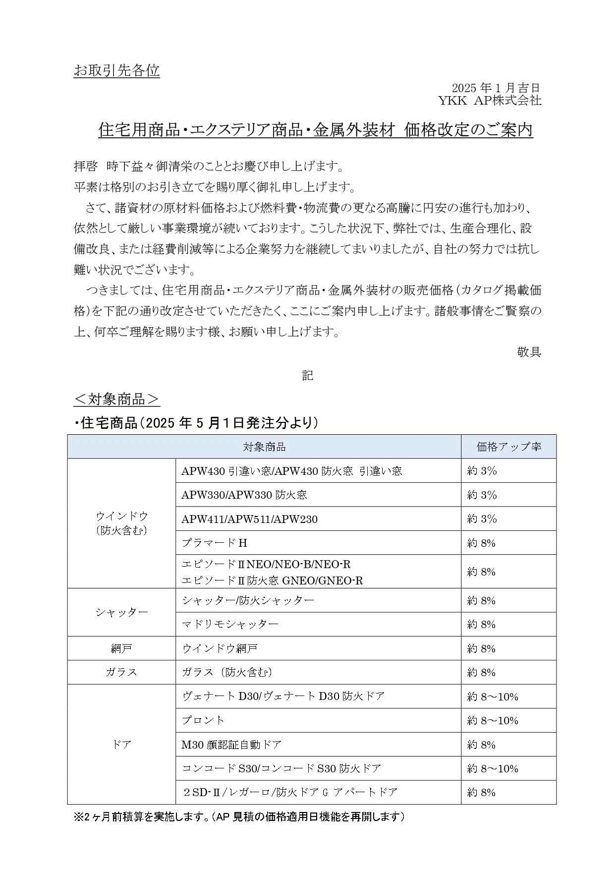 YKK価格改定2025