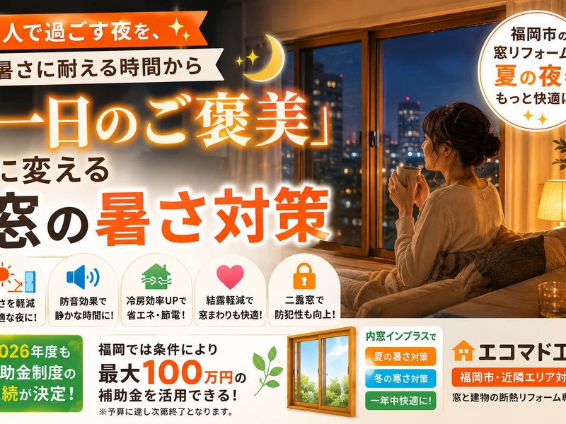 遮熱　二重窓　補助金
