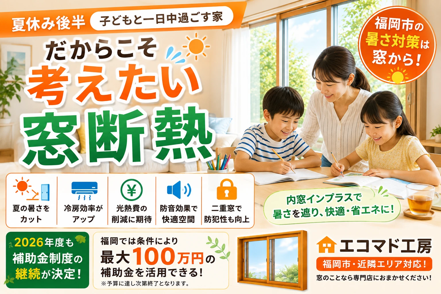 遮熱　二重窓　補助金