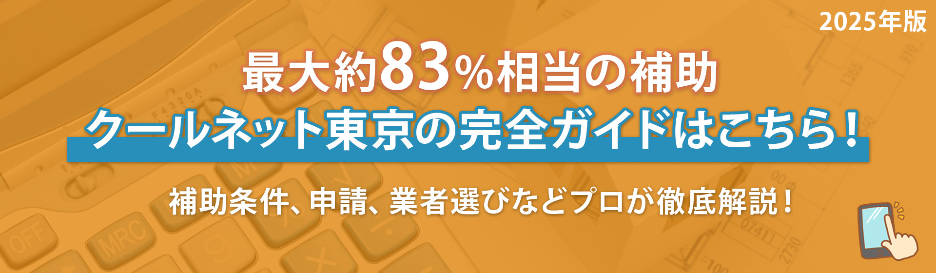 クールネット東京完全ガイド