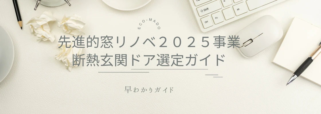 先進的窓リノベ　玄関ドア　補助金