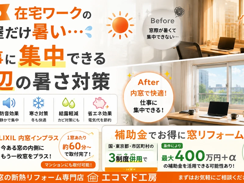 遮熱　二重窓　補助金